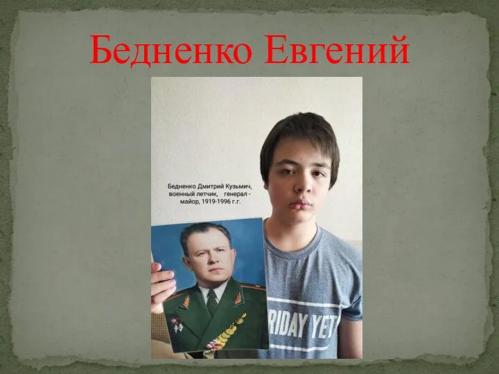 Бедненко Евгений