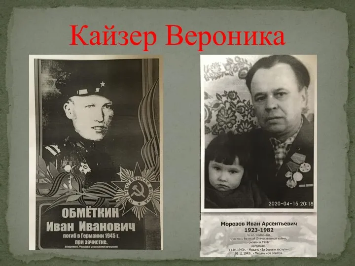 Кайзер Вероника