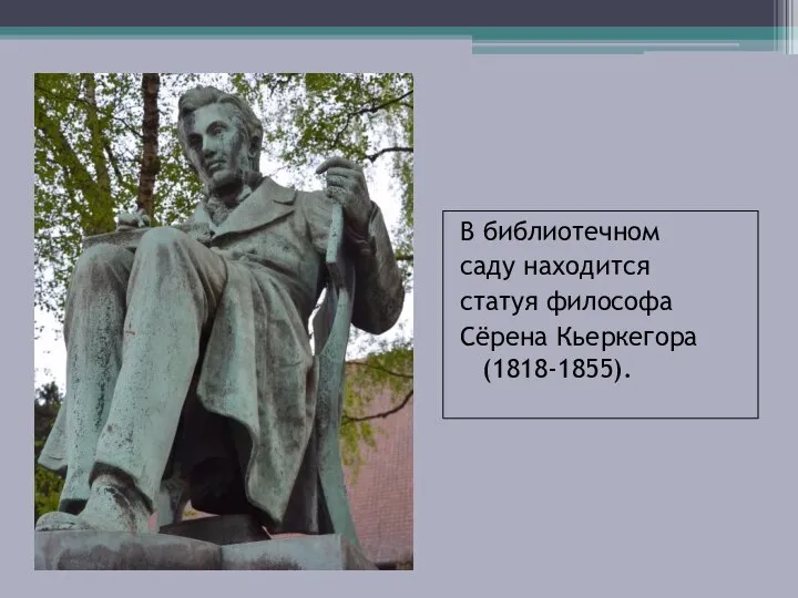 В библиотечном саду находится статуя философа Сёрена Кьеркегора (1818-1855).