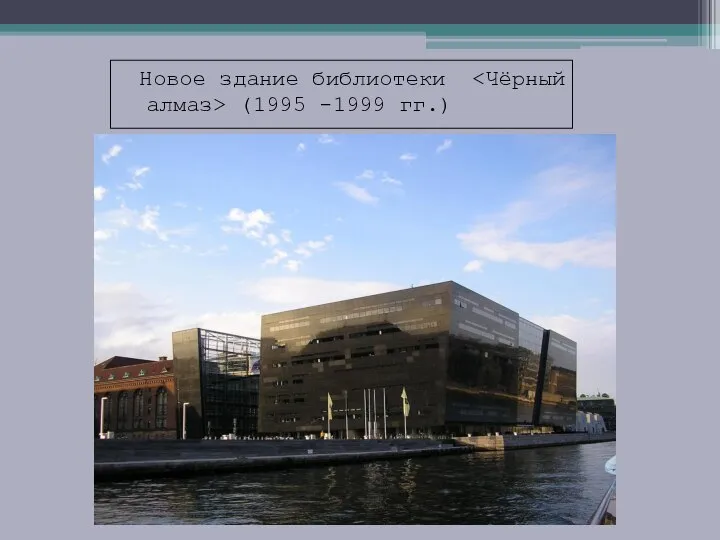 Новое здание библиотеки (1995 -1999 гг.)