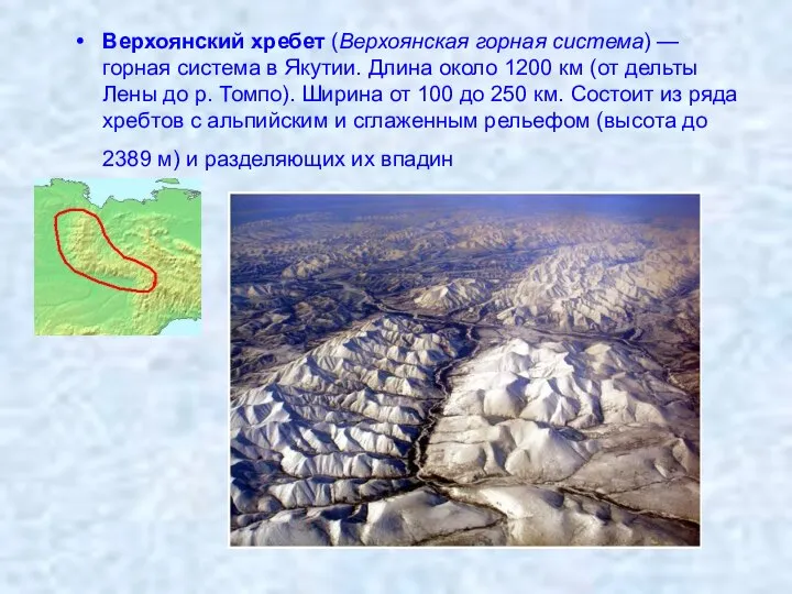Верхоянский хребет (Верхоянская горная система) — горная система в Якутии. Длина около