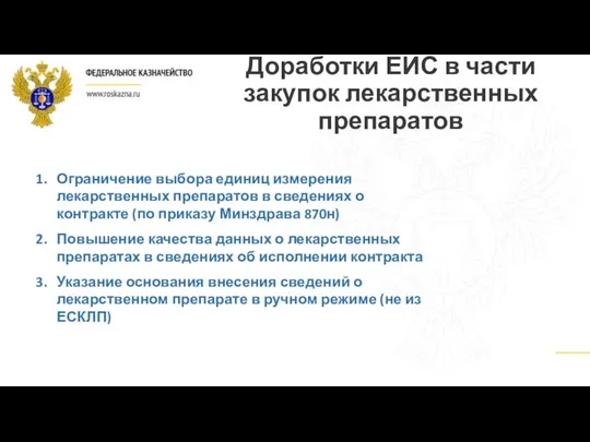 Доработки ЕИС в части закупок лекарственных препаратов Ограничение выбора единиц измерения лекарственных