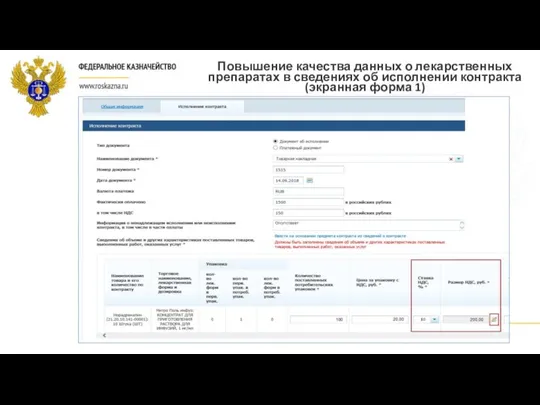 Повышение качества данных о лекарственных препаратах в сведениях об исполнении контракта (экранная форма 1)