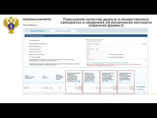 Повышение качества данных о лекарственных препаратах в сведениях об исполнении контракта (экранная форма 2)
