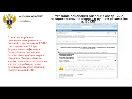 Указание основания внесения сведений о лекарственном препарате в ручном режиме (не из