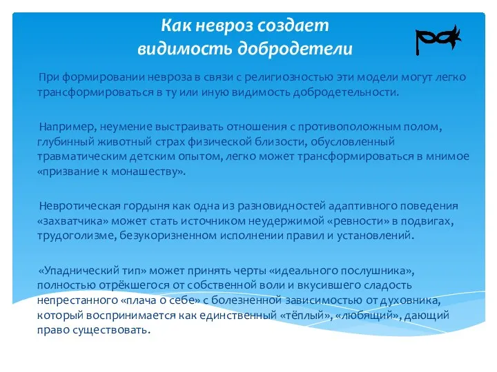 При формировании невроза в связи с религиозностью эти модели могут легко трансформироваться