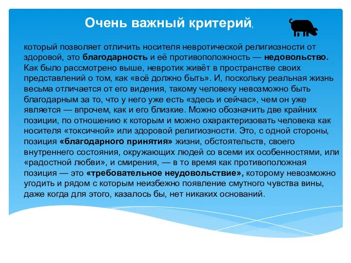 Очень важный критерий, который позволяет отличить носителя невротической религиозности от здоровой, это