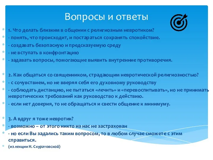 Вопросы и ответы 1. Что делать близким в общении с религиозным невротиком?