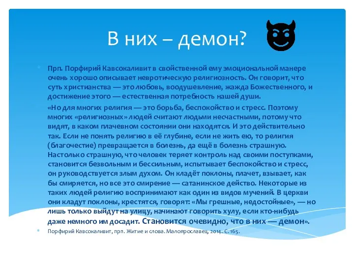 В них – демон? Прп. Порфирий Кавсокаливит в свойственной ему эмоциональной манере