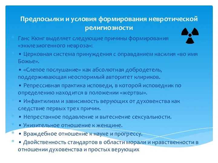 Предпосылки и условия формирования невротической религиозности Ганс Кюнг выделяет следующие причины формирования