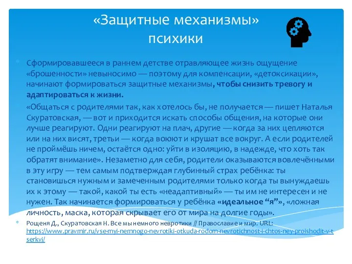 «Защитные механизмы» психики Сформировавшееся в раннем детстве отравляющее жизнь ощущение «брошенности» невыносимо