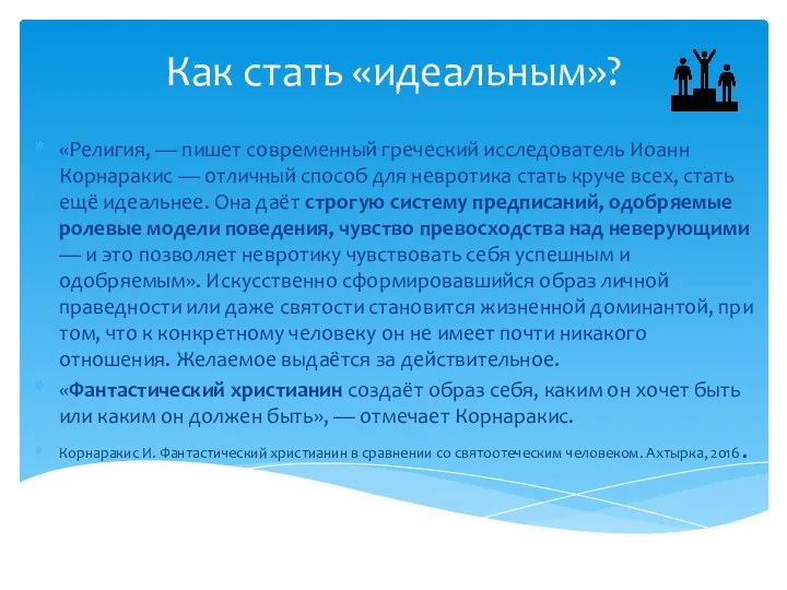 Как стать «идеальным»? «Религия, — пишет современный греческий исследователь Иоанн Корнаракис —