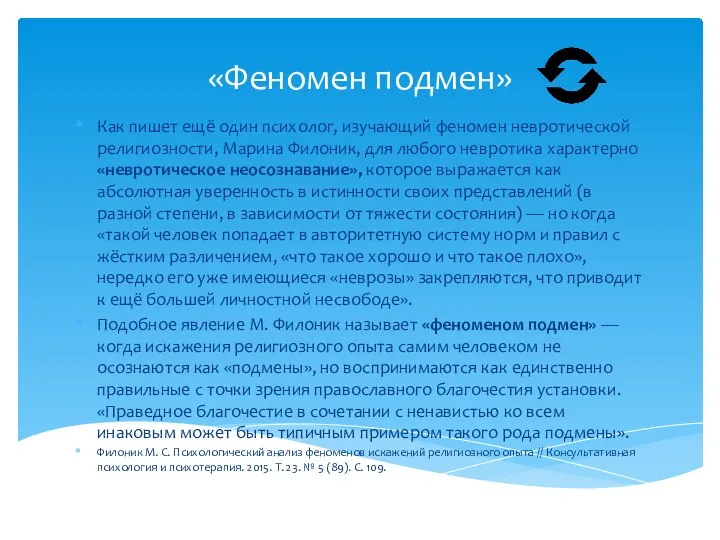 «Феномен подмен» Как пишет ещё один психолог, изучающий феномен невротической религиозности, Марина