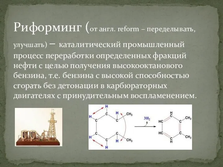 Риформинг (от англ. reform – переделывать, улучшать) – каталитический промышленный процесс переработки