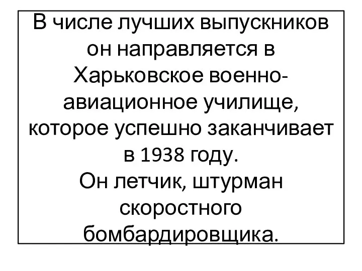 В числе лучших выпускников он направляется в Харьковское военно-авиационное училище, которое успешно