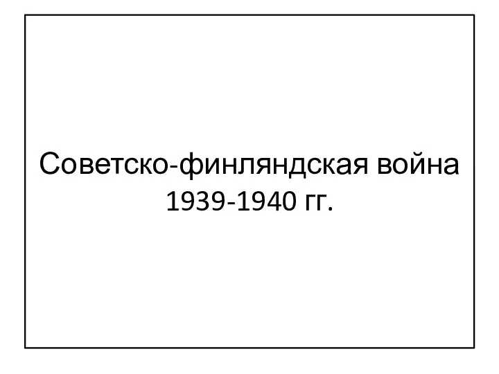 Советско-финляндская война 1939-1940 гг.