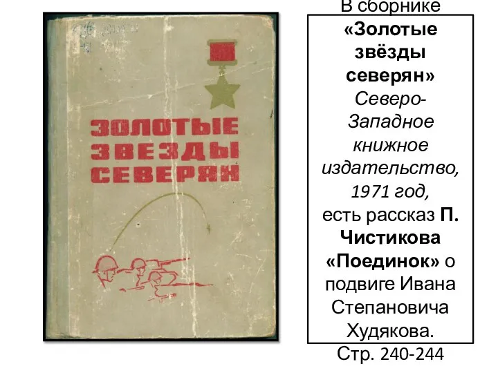 В сборнике «Золотые звёзды северян» Северо-Западное книжное издательство, 1971 год, есть рассказ