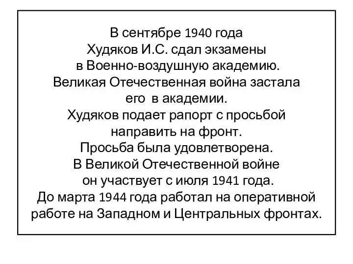 В сентябре 1940 года Худяков И.С. сдал экзамены в Военно-воздушную академию. Великая