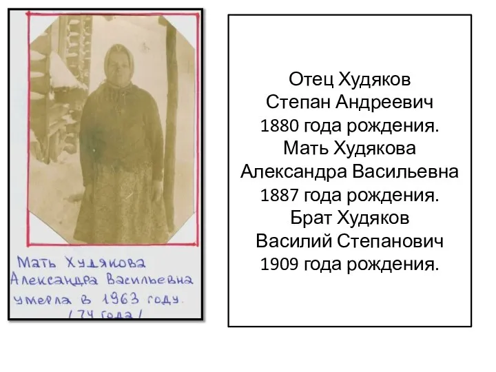 Отец Худяков Степан Андреевич 1880 года рождения. Мать Худякова Александра Васильевна 1887