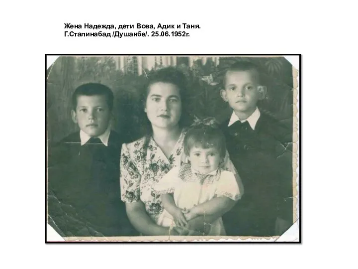 Жена Надежда, дети Вова, Адик и Таня. Г.Сталинабад /Душанбе/. 25.06.1952г.