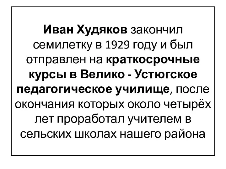 Иван Худяков закончил семилетку в 1929 году и был отправлен на краткосрочные