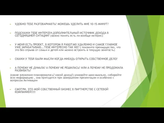 УДОБНО ТЕБЕ РАЗГОВАРИАВТЬ? МОЖЕШЬ УДЕЛИТЬ МНЕ 10-15 МИНУТ? ПОДСКАЖИ ТЕБЕ ИНТЕРСЕН ДОПОЛНИТЕЛЬНЫЙ