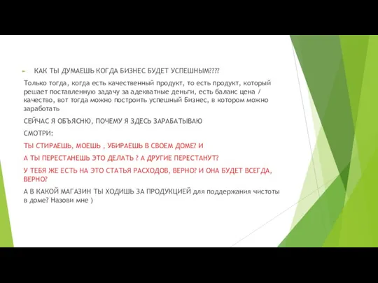 КАК ТЫ ДУМАЕШЬ КОГДА БИЗНЕС БУДЕТ УСПЕШНЫМ???? Только тогда, когда есть качественный