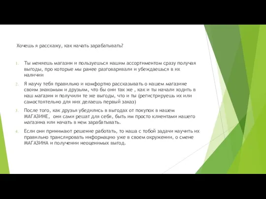 Хочешь я расскажу, как начать зарабатывать? Ты меняешь магазин и пользуешься нашим