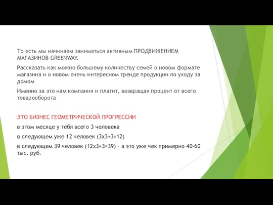 То есть мы начинаем заниматься активным ПРОДВИЖЕНИЕМ МАГАЗИНОВ GREENWAY. Рассказать как можно