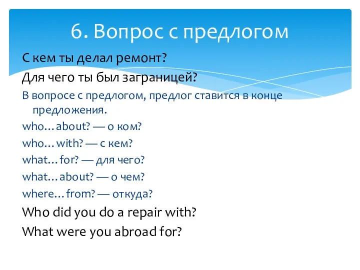 С кем ты делал ремонт? Для чего ты был заграницей? В вопросе