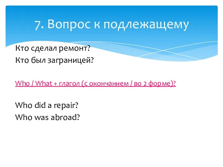 Кто сделал ремонт? Кто был заграницей? Who / What + глагол (с