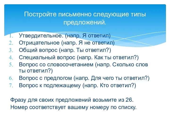 Постройте письменно следующие типы предложений. Утвердительное. (напр. Я ответил) Отрицательное (напр. Я