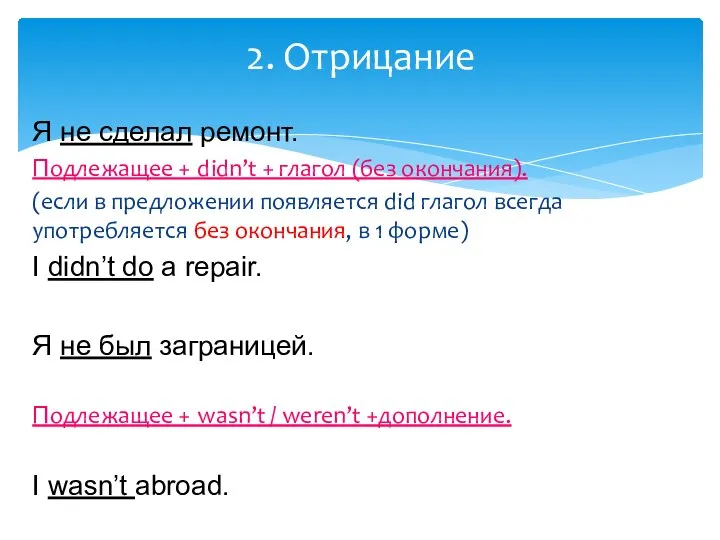 Я не сделал ремонт. Подлежащее + didn’t + глагол (без окончания). (если