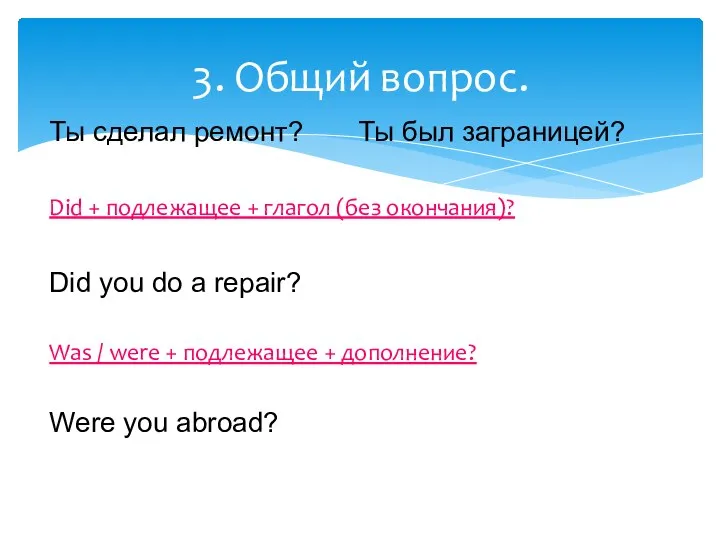 Ты сделал ремонт? Ты был заграницей? Did + подлежащее + глагол (без