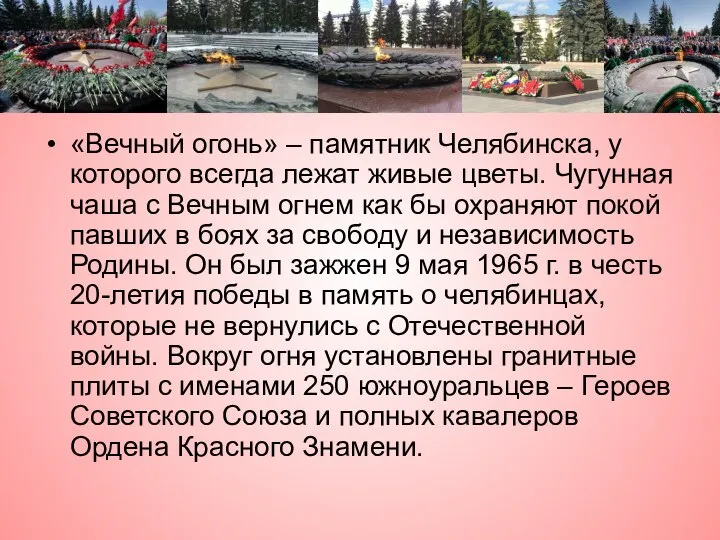 «Вечный огонь» – памятник Челябинска, у которого всегда лежат живые цветы. Чугунная