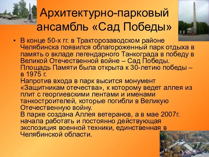 Архитектурно-парковый ансамбль «Сад Победы» В конце 50-х гг. в Тракторозаводском районе Челябинска