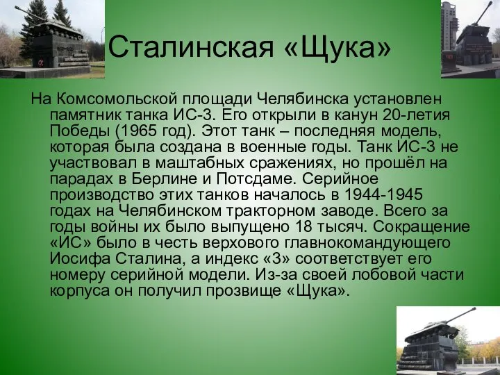 Сталинская «Щука» На Комсомольской площади Челябинска установлен памятник танка ИС-3. Его открыли
