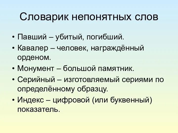 Словарик непонятных слов Павший – убитый, погибший. Кавалер – человек, награждённый орденом.