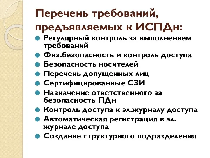 Перечень требований, предъявляемых к ИСПДн: Регулярный контроль за выполнением требований Физ.безопасность и