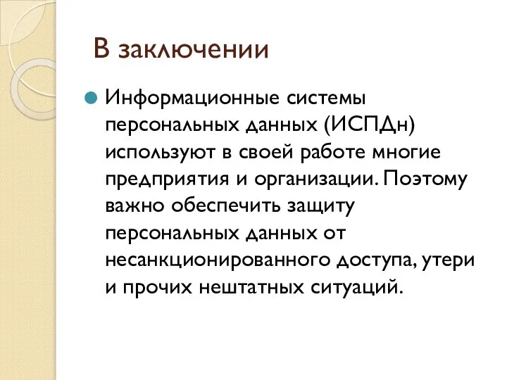 В заключении Информационные системы персональных данных (ИСПДн) используют в своей работе многие