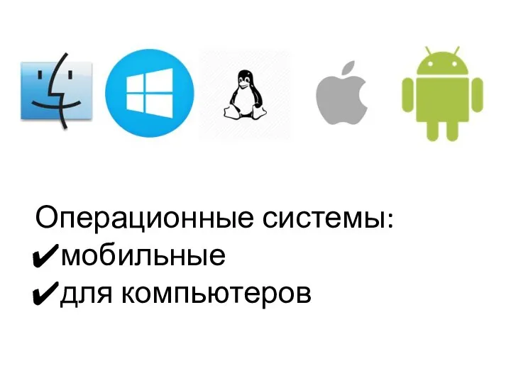 Операционные системы: мобильные для компьютеров