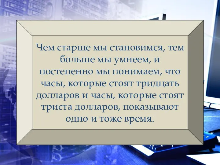 Чем старше мы становимся, тем больше мы умнеем, и постепенно мы понимаем,