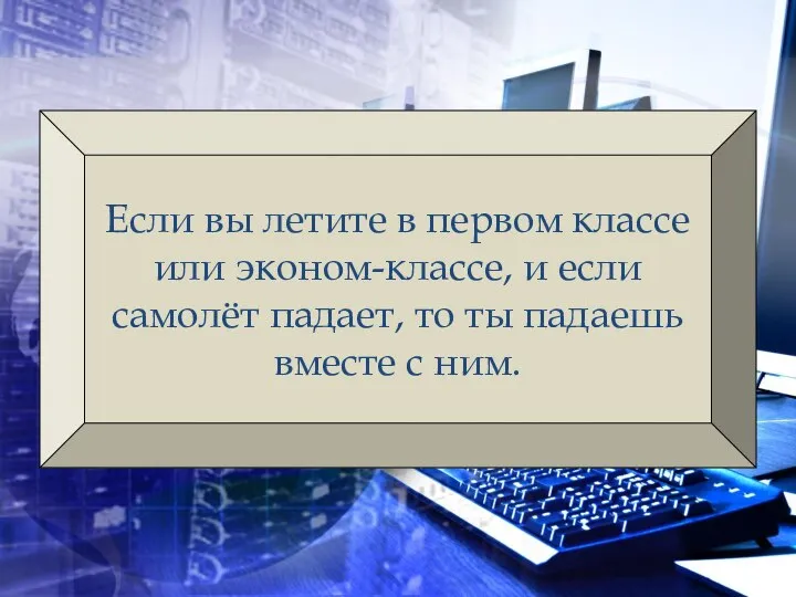 Если вы летите в первом классе или эконом-классе, и если самолёт падает,