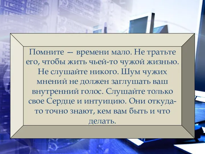 Помните — времени мало. Не тратьте его, чтобы жить чьей-то чужой жизнью.