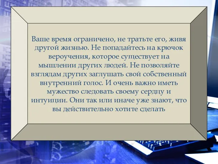 Ваше время ограничено, не тратьте его, живя другой жизнью. Не попадайтесь на