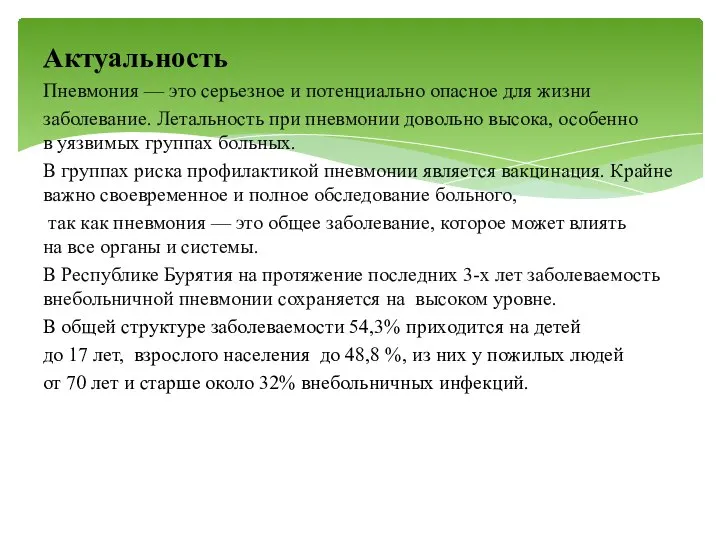 Актуальность Пневмония — это серьезное и потенциально опасное для жизни заболевание. Летальность