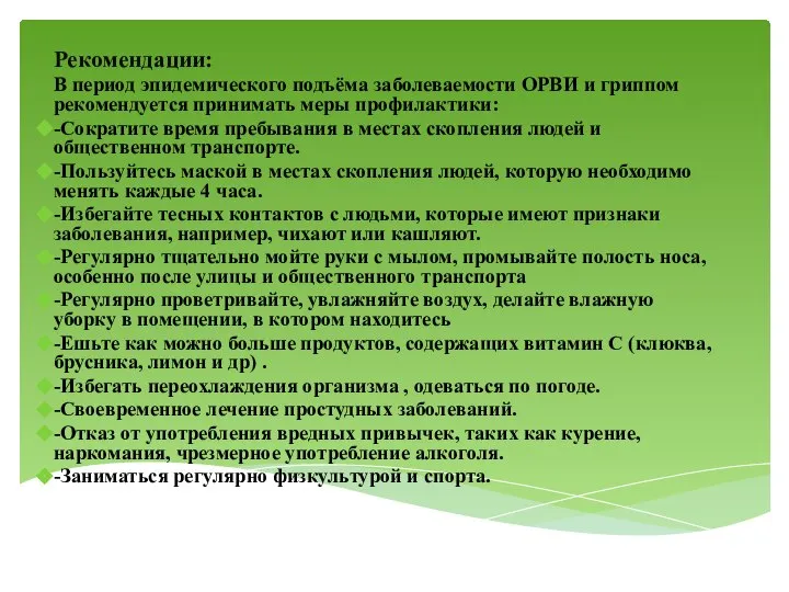 Рекомендации: В период эпидемического подъёма заболеваемости ОРВИ и гриппом рекомендуется принимать меры