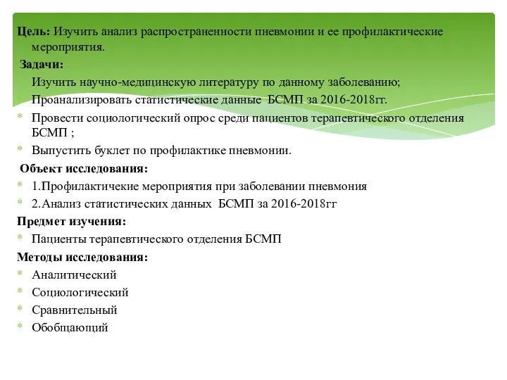 Цель: Изучить анализ распространенности пневмонии и ее профилактические мероприятия. Задачи: Изучить научно-медицинскую