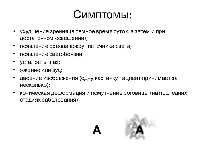 Симптомы: ухудшение зрения (в темное время суток, а затем и при достаточном