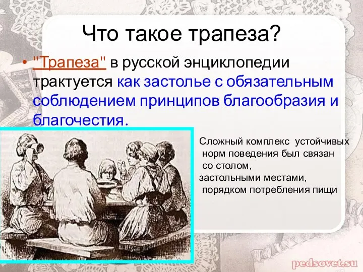 Что такое трапеза? "Трапеза" в русской энциклопедии трактуется как застолье с обязательным